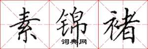 田英章素錦褚楷書怎么寫