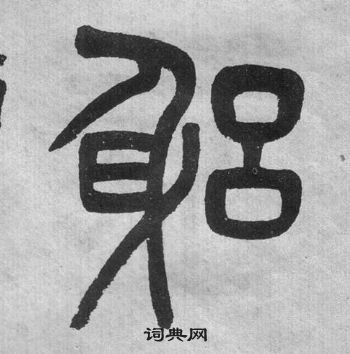 李公廟碑中吳大澂的寫法