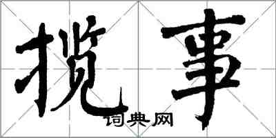 翁闓運攬事楷書怎么寫