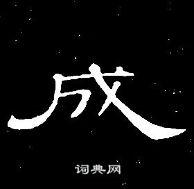 席夔千字文中成的寫法