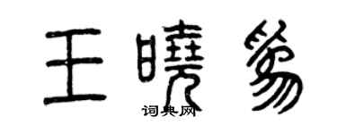 曾慶福王曉為篆書個性簽名怎么寫
