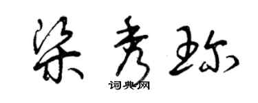 曾慶福梁秀珍草書個性簽名怎么寫