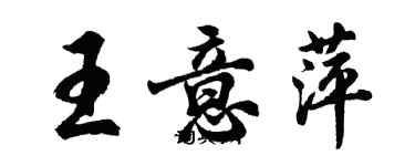 胡問遂王意萍行書個性簽名怎么寫