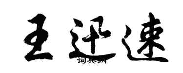 胡問遂王迅速行書個性簽名怎么寫