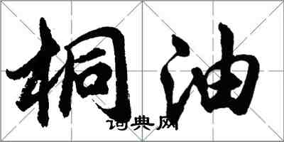 胡問遂桐油行書怎么寫