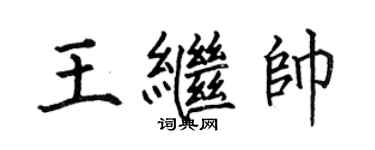 何伯昌王繼帥楷書個性簽名怎么寫