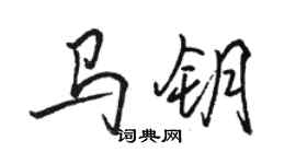 駱恆光馬鑰行書個性簽名怎么寫