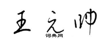 梁錦英王元帥草書個性簽名怎么寫