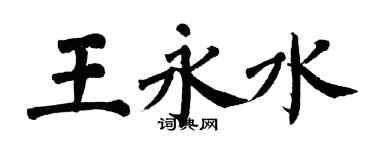 翁闓運王永水楷書個性簽名怎么寫