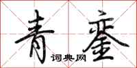 荊霄鵬青鑾行書怎么寫
