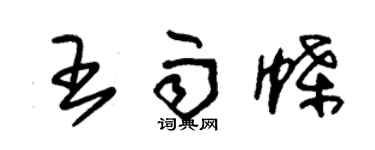 朱錫榮王雨蝶草書個性簽名怎么寫