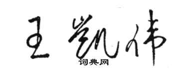 駱恆光王凱偉草書個性簽名怎么寫