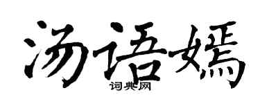 翁闓運湯語嫣楷書個性簽名怎么寫