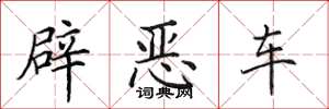 田英章辟惡車楷書怎么寫