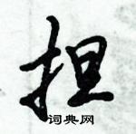 倪偉林寫的硬筆行書擔