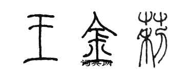 陳墨王金莉篆書個性簽名怎么寫