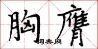 周炳元胸膺楷書怎么寫