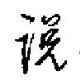 田英章寫的硬筆行書說