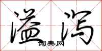 荊霄鵬溢瀉行書怎么寫