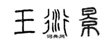曾慶福王衍景篆書個性簽名怎么寫