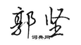 駱恆光郭堅行書個性簽名怎么寫