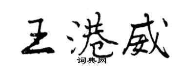 曾慶福王港威行書個性簽名怎么寫