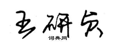 朱錫榮王研貞草書個性簽名怎么寫