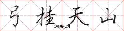 田英章弓掛天山行書怎么寫