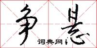 爭鬥的意思_爭鬥的解釋_國語詞典