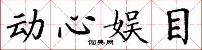 丁謙動心娛目楷書怎么寫