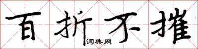 周炳元百折不摧楷書怎么寫