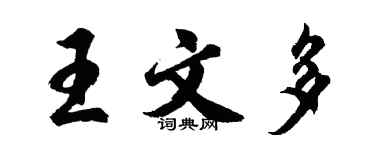 胡問遂王文多行書個性簽名怎么寫