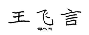 袁強王飛言楷書個性簽名怎么寫