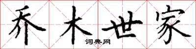 丁謙喬木世家楷書怎么寫