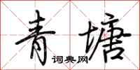 荊霄鵬青塘行書怎么寫