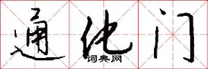 通化門怎么寫好看