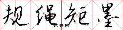 規繩矩墨怎么寫好看