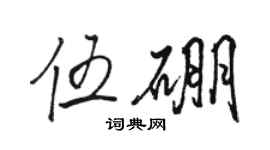 駱恆光伍硼行書個性簽名怎么寫