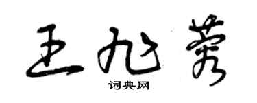 曾慶福王旭蓉草書個性簽名怎么寫