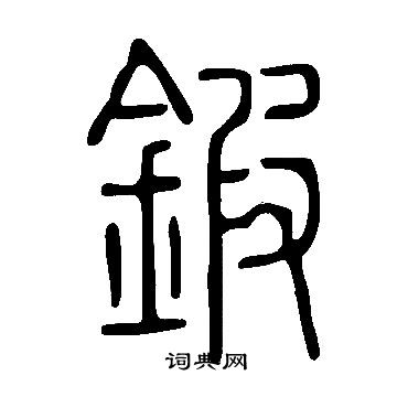 說文解字寫的鍜