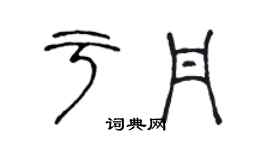 陳聲遠于丹篆書個性簽名怎么寫