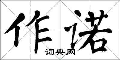 翁闓運作諾楷書怎么寫