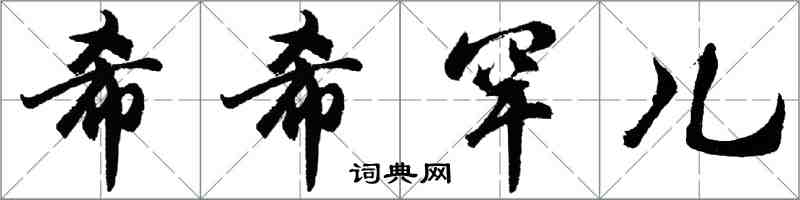 胡問遂希希罕兒行書怎么寫