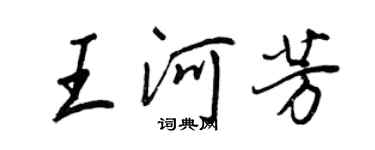 王正良王河芳行書個性簽名怎么寫