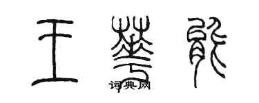 陳墨王華能篆書個性簽名怎么寫