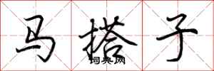 荊霄鵬馬搭子行書怎么寫