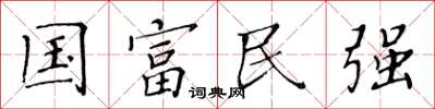 黃華生國富民強楷書怎么寫