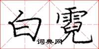 龐中華白霓楷書怎么寫
