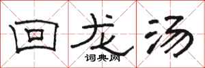 駱恆光回龍湯隸書怎么寫