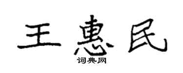 袁強王惠民楷書個性簽名怎么寫